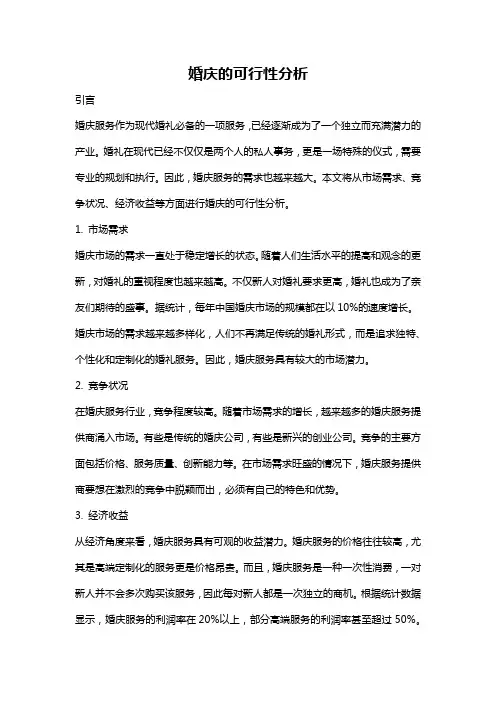 婚庆的可行性分析