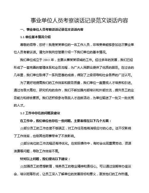 事业单位人员考察谈话记录范文谈话内容