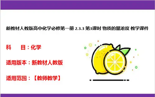 新教材人教版高中化学必修第一册 2.3.3 第3课时 物质的量浓度 教学课件