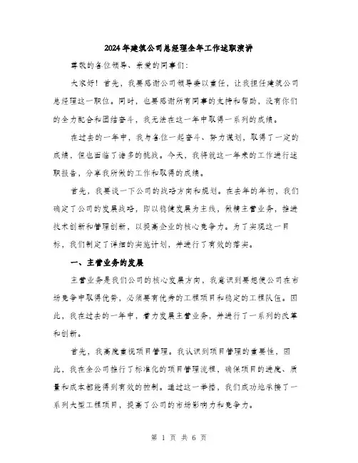 2024年建筑公司总经理全年工作述职演讲(2篇)