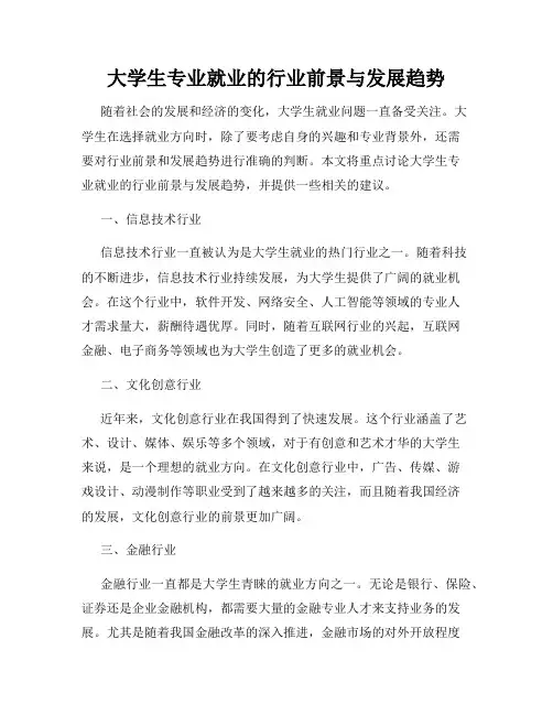 大学生专业就业的行业前景与发展趋势