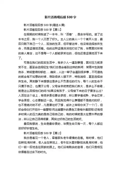 影片活着观后感500字