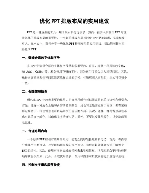 优化PPT排版布局的实用建议