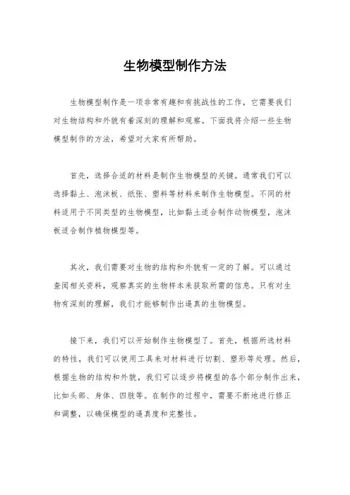 生物模型制作方法