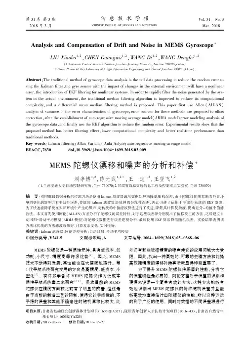 MEMS陀螺仪漂移和噪声的分析和补偿