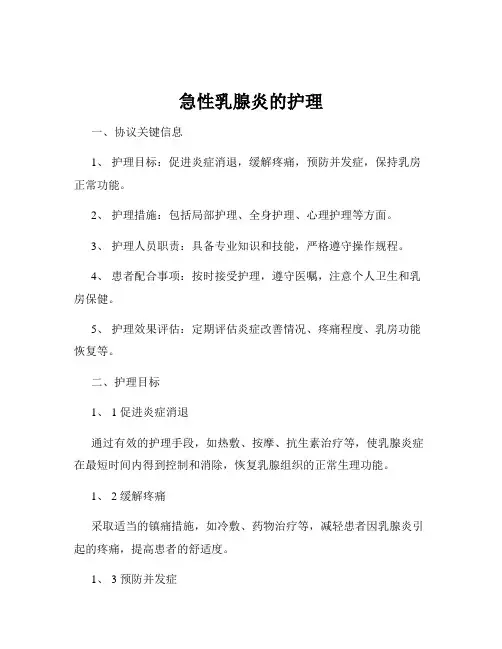 急性乳腺炎的护理