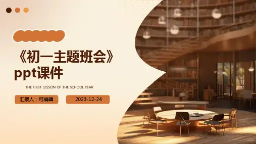 《初一主题班会》PPT课件