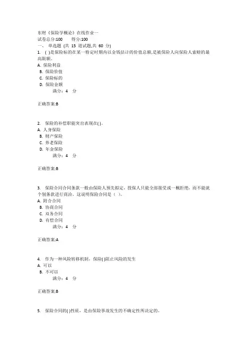东财《保险学概论》在线作业一1