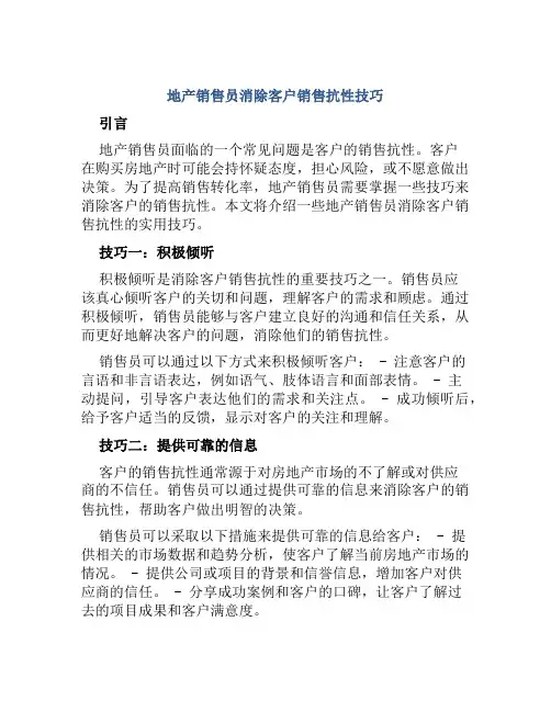 地产销售员消除客户销售抗性技巧