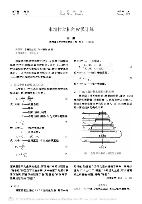 水箱拉丝机的配模计算