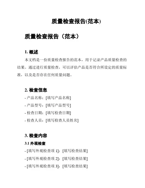 质量检查报告(范本)