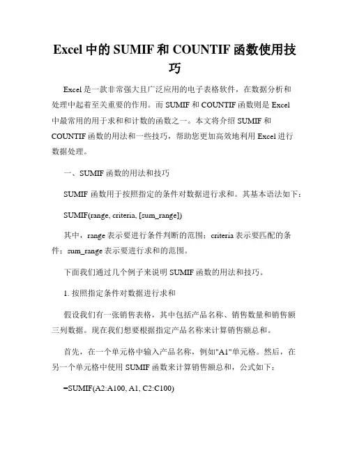 Excel中的SUMIF和COUNTIF函数使用技巧
