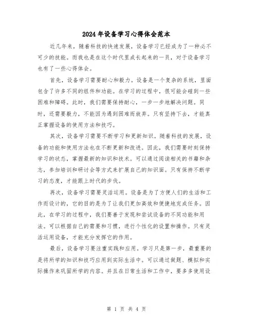 2024年设备学习心得体会范本(2篇)