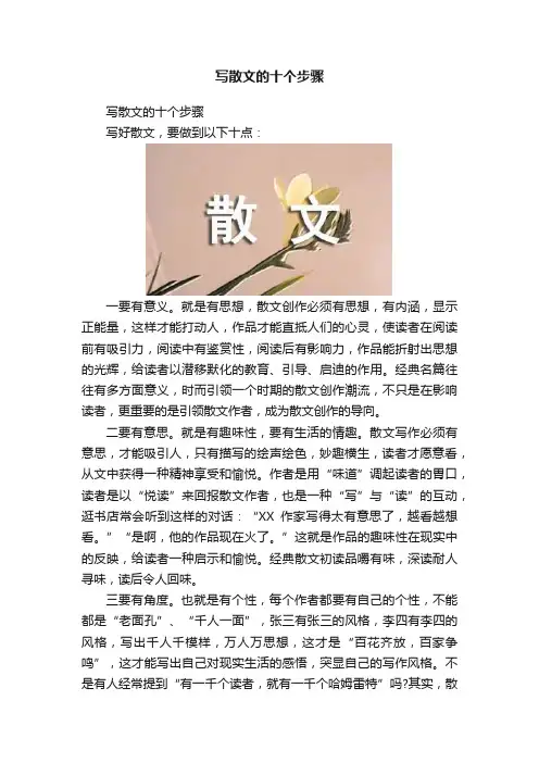 写散文的十个步骤