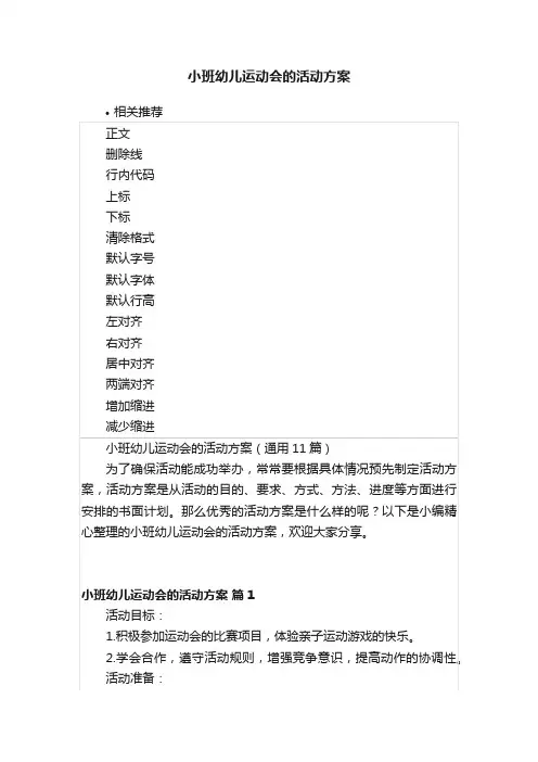 小班幼儿运动会的活动方案