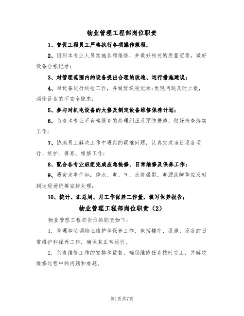 物业管理工程部岗位职责(5篇)