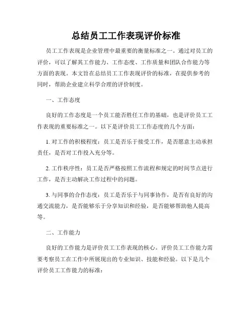 总结员工工作表现评价标准