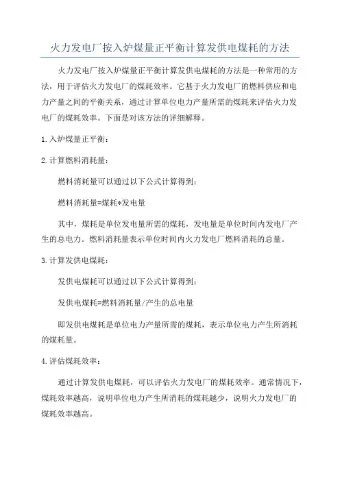 火力发电厂按入炉煤量正平衡计算发供电煤耗的方法
