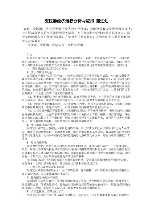 变压器经济运行分析与应用  茹进划
