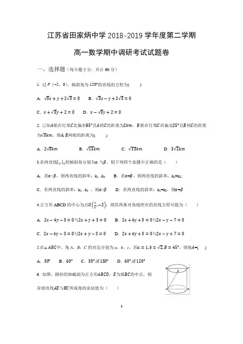 江苏省田家炳中学2018-2019学年度第二学期高一数学期中调研考试数学试题