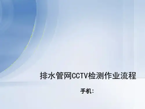 排水管网CCTV检测作业流程PPT课件