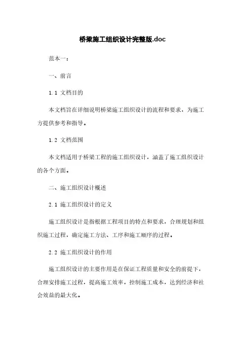 桥梁施工组织设计完整版.doc