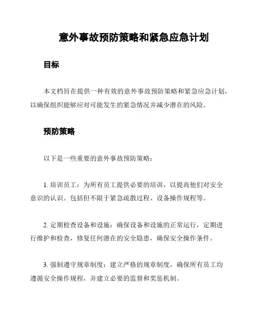 意外事故预防策略和紧急应急计划