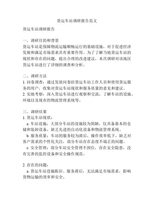 货运车站调研报告范文