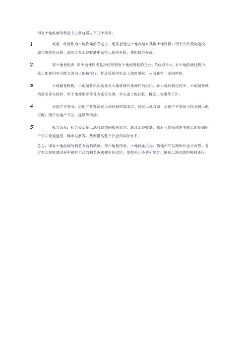 28、国有土地收储的利益方有哪些