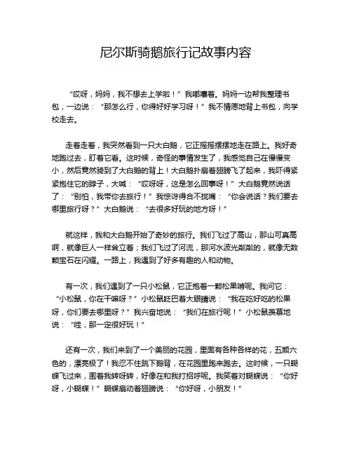 尼尔斯骑鹅旅行记故事内容