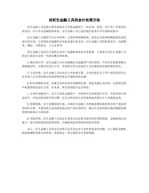论衍生金融工具的会计处理方法