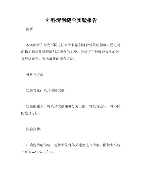 外科清创缝合实验报告