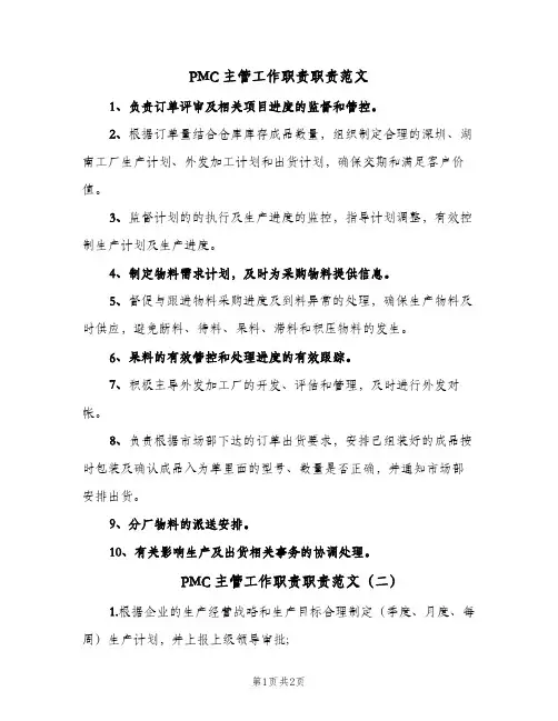 PMC主管工作职责职责范文(2篇)
