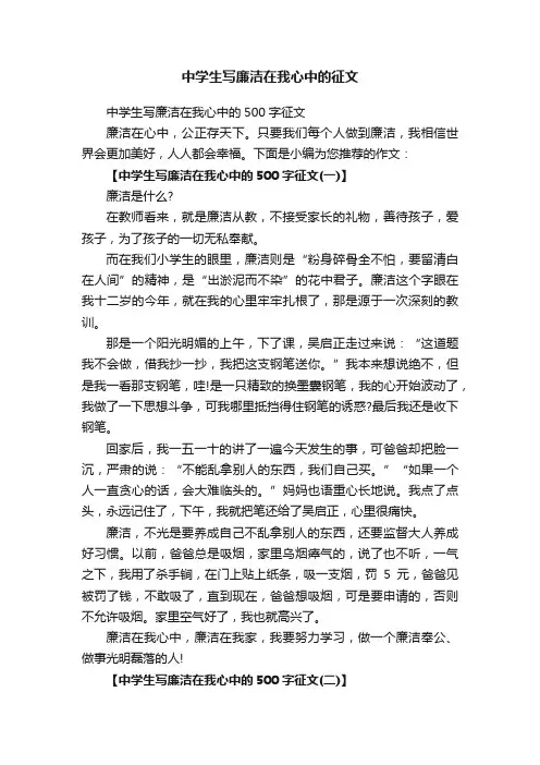 中学生写廉洁在我心中的500字征文