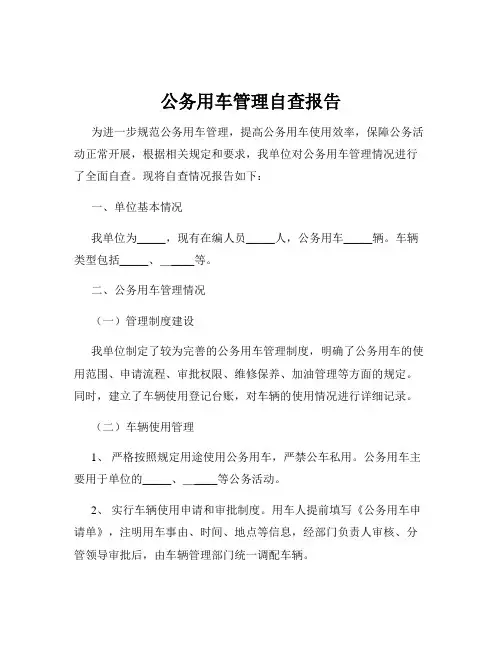 公务用车管理自查报告