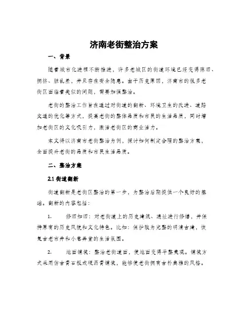 济南老街整治方案
