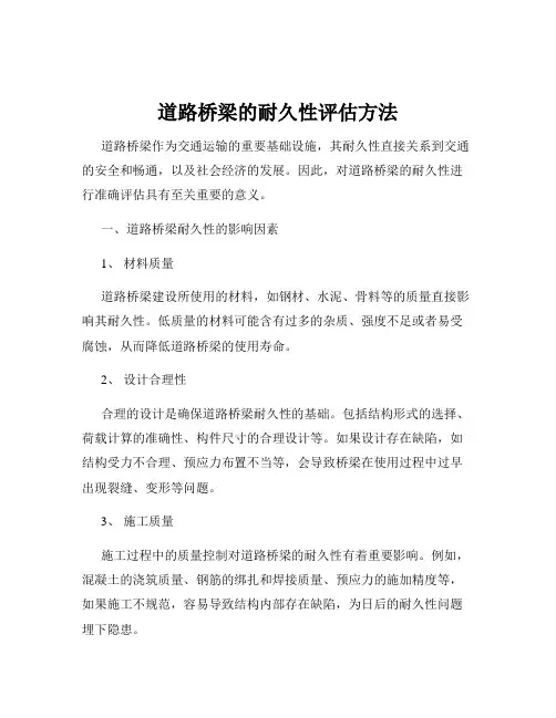 道路桥梁的耐久性评估方法