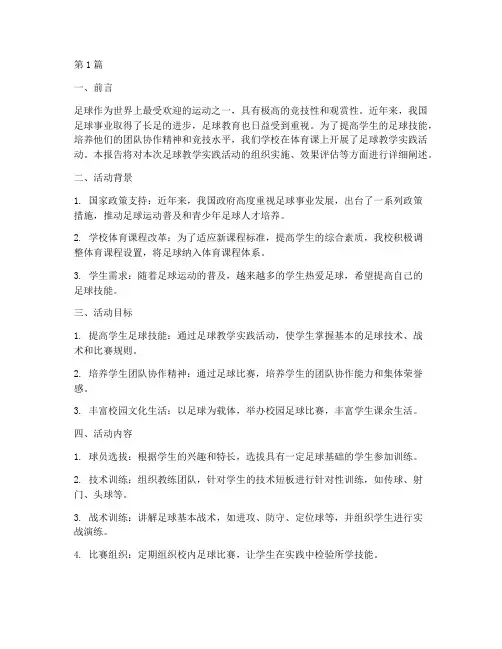 足球教学实践报告(2篇)