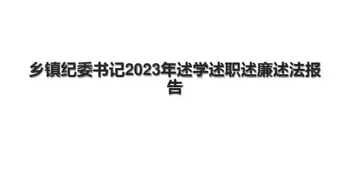 乡镇纪委书记2023年述学述职述廉述法报告