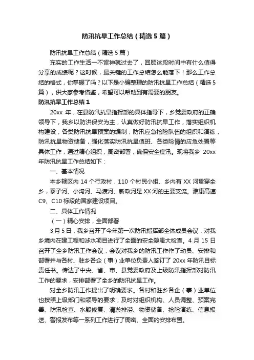 防汛抗旱工作总结（精选5篇）