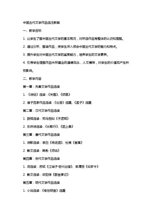 中国古代文学作品选注教案