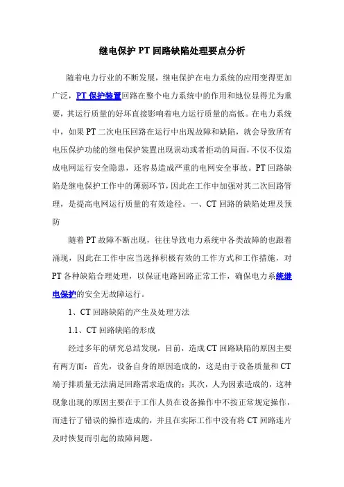 继电保护PT回路缺陷处理要点分析