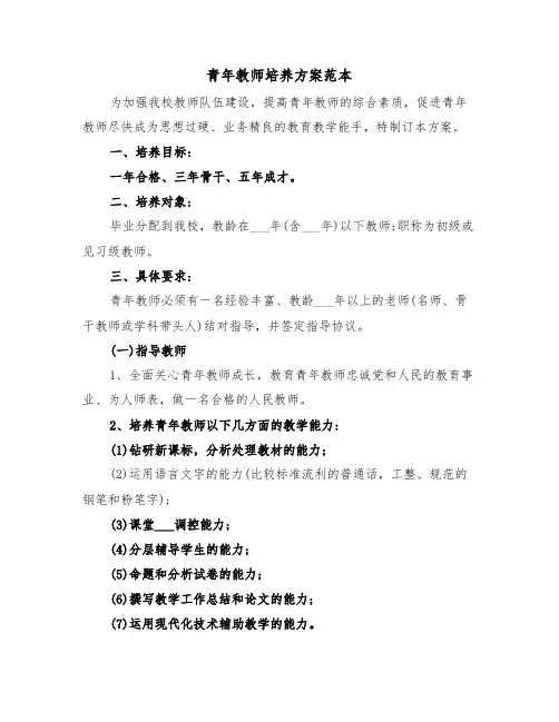 青年教师培养方案范本（3篇）