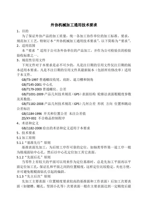 外协机械加工通用技术要求