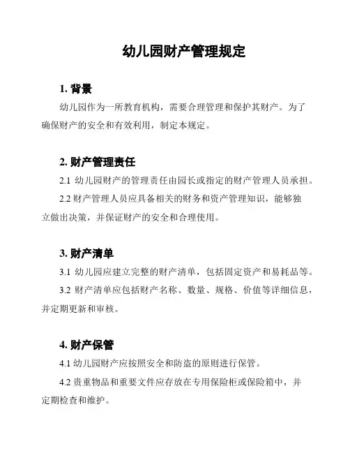 幼儿园财产管理规定