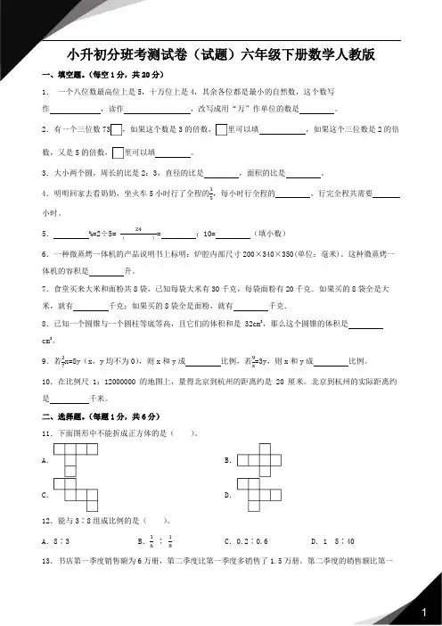 小升初分班考测试卷(试题)2023-2024学年六年级下册数学人教版