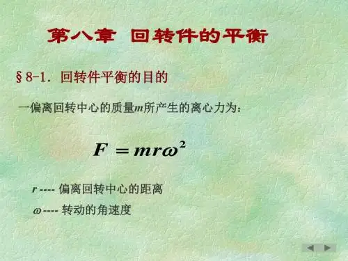 机械设计基础8回转件的平衡