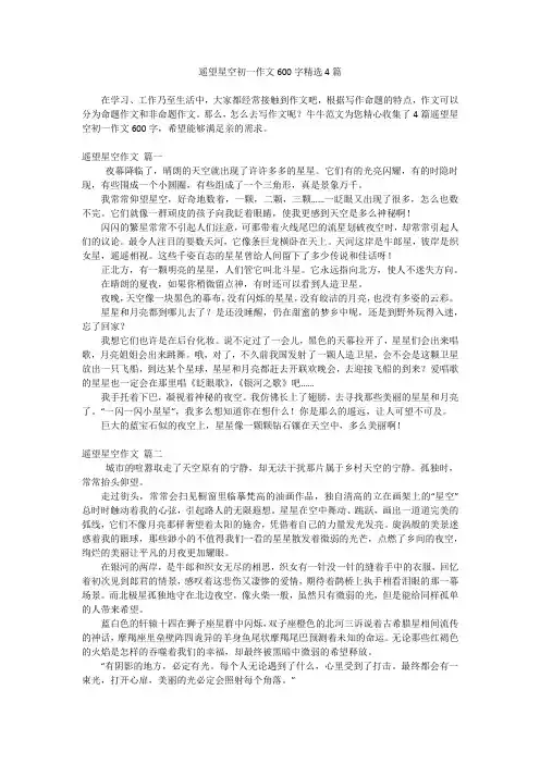遥望星空初一作文600字精选4篇