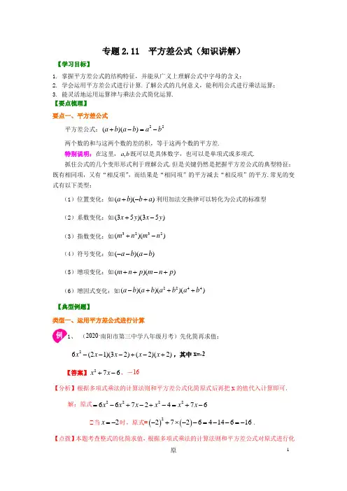 专题2.11 平方差公式(知识讲解)-2020-2021学年七年级数学下册基础知识专项讲练(湘教版)
