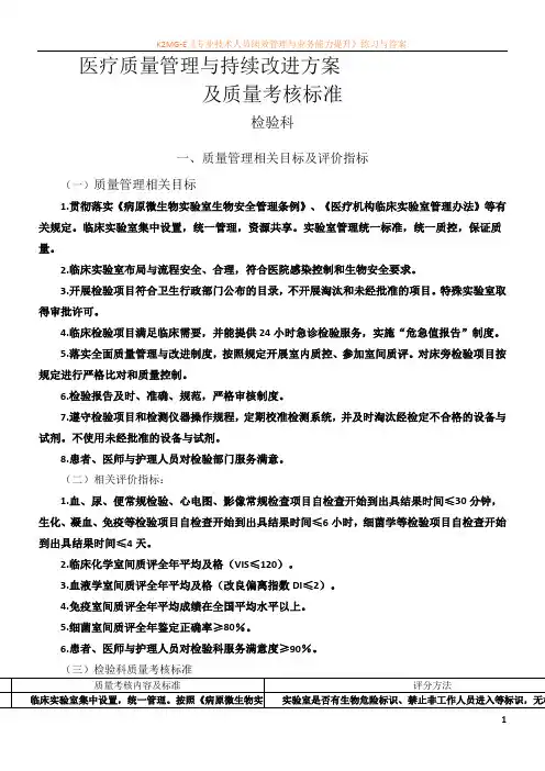 医疗质量管理与持续改进相关目标及质量考核标准(检验科)